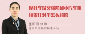 摩托车没交强险和小汽车相撞责任对半怎么赔偿