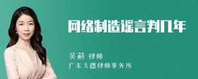 网络制造谣言判几年