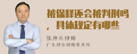 被保释还会被判刑吗，具体规定有哪些