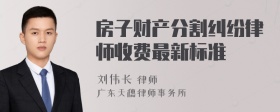 房子财产分割纠纷律师收费最新标准