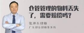 仓管管理的物料丢失了，需要赔偿吗？