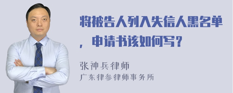 将被告人列入失信人黑名单，申请书该如何写？