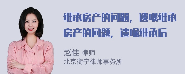 继承房产的问题，遗嘱继承房产的问题，遗嘱继承后