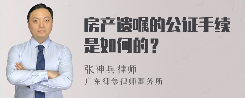 房产遗嘱的公证手续是如何的？