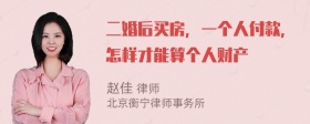 二婚后买房，一个人付款，怎样才能算个人财产