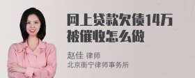 网上贷款欠债14万被催收怎么做