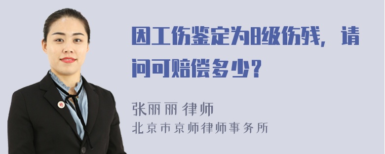 因工伤鉴定为8级伤残，请问可赔偿多少？