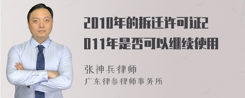 2010年的拆迁许可证2011年是否可以继续使用