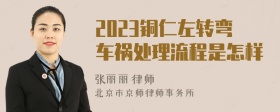 2023铜仁左转弯车祸处理流程是怎样