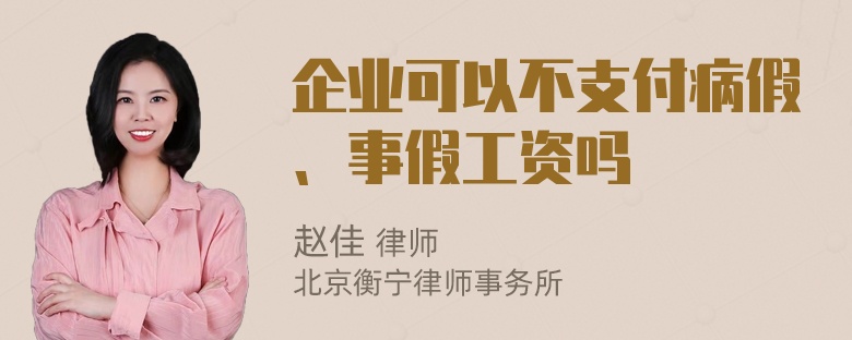 企业可以不支付病假、事假工资吗