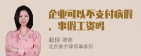 企业可以不支付病假、事假工资吗