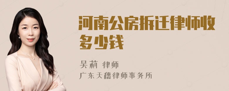 河南公房拆迁律师收多少钱