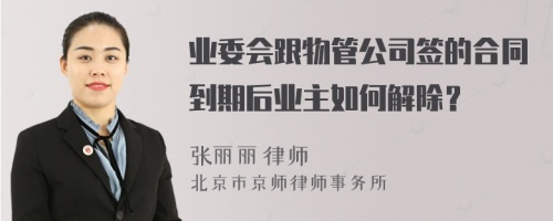 业委会跟物管公司签的合同到期后业主如何解除？