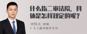 什么指二审法院，具体是怎样规定的呢？