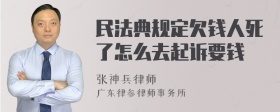 民法典规定欠钱人死了怎么去起诉要钱