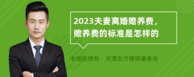 2023夫妻离婚赡养费，赡养费的标准是怎样的