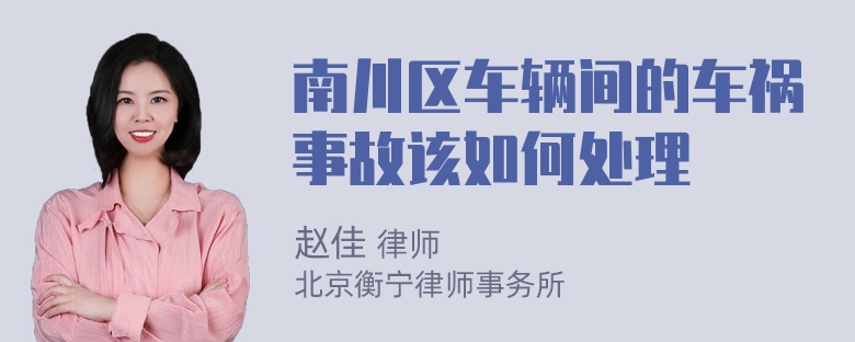 南川区车辆间的车祸事故该如何处理