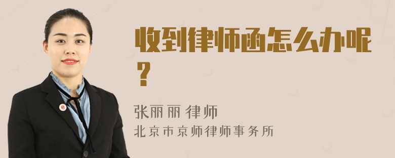 收到律师函怎么办呢？