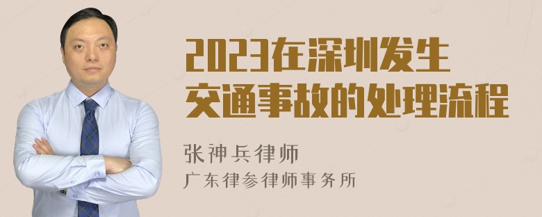2023在深圳发生交通事故的处理流程