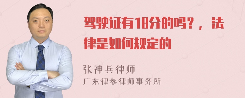 驾驶证有18分的吗？，法律是如何规定的