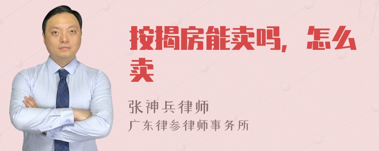 按揭房能卖吗，怎么卖