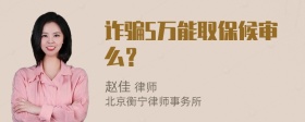 诈骗5万能取保候审么？