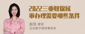 2022三亚取保候审办理需要哪些条件