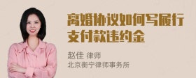 离婚协议如何写履行支付款违约金