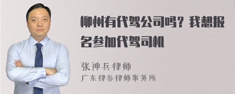 柳州有代驾公司吗？我想报名参加代驾司机