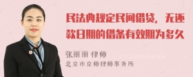 民法典规定民间借贷，无还款日期的借条有效期为多久