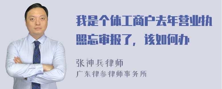 我是个体工商户去年营业执照忘审报了，该如何办