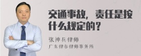 交通事故，责任是按什么规定的？