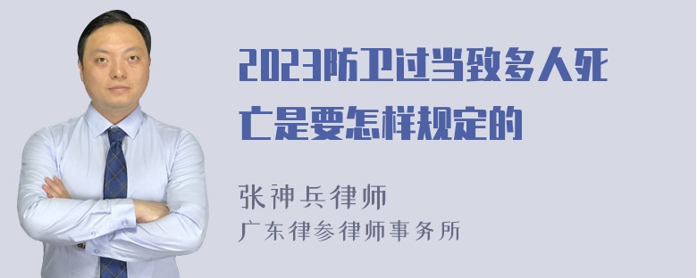 2023防卫过当致多人死亡是要怎样规定的