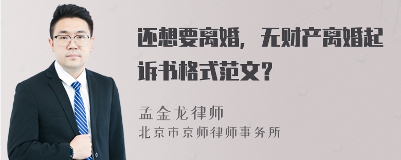 还想要离婚，无财产离婚起诉书格式范文？