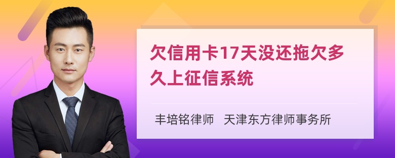 欠信用卡17天没还拖欠多久上征信系统