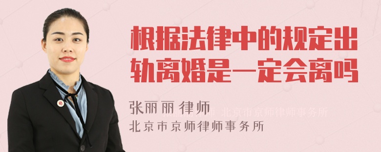 根据法律中的规定出轨离婚是一定会离吗