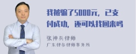 我被骗了5000元，已支付成功，还可以找回来吗