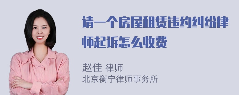 请一个房屋租赁违约纠纷律师起诉怎么收费