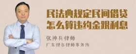 民法典规定民间借贷怎么算违约金跟利息