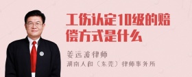 工伤认定10级的赔偿方式是什么