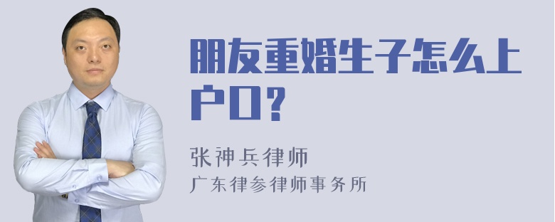 朋友重婚生子怎么上户口？