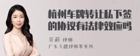 杭州车牌转让私下签的协议有法律效应吗