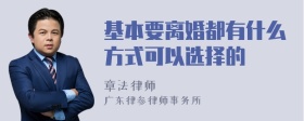 基本要离婚都有什么方式可以选择的