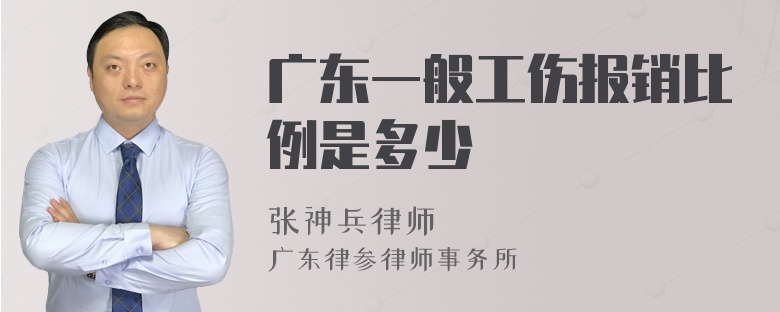 广东一般工伤报销比例是多少