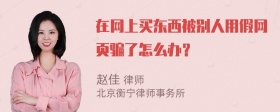 在网上买东西被别人用假网页骗了怎么办？