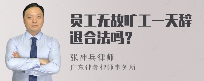 员工无故旷工一天辞退合法吗？