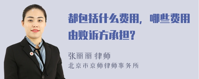 都包括什么费用，哪些费用由败诉方承担？