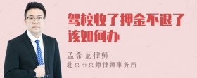 驾校收了押金不退了该如何办