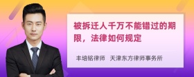 被拆迁人千万不能错过的期限，法律如何规定