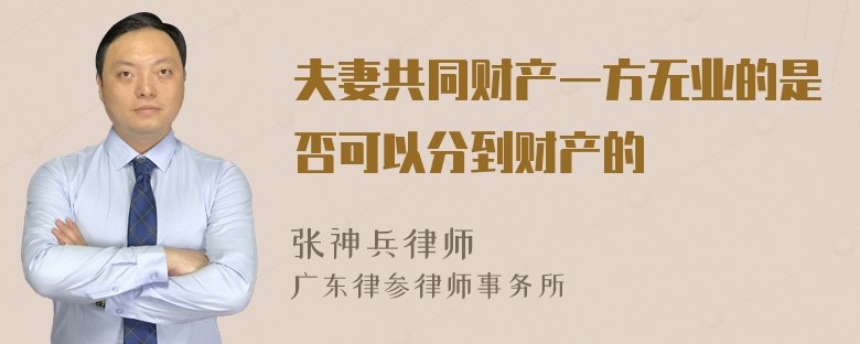 夫妻共同财产一方无业的是否可以分到财产的